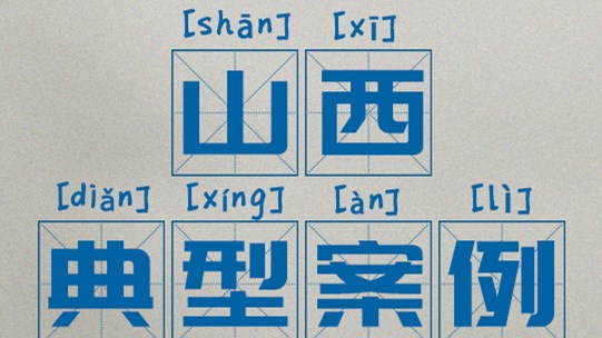 區(qū)域案例：山(shān)西|奥威亚助推中小(xiǎo)學(xué)数字校园建设
