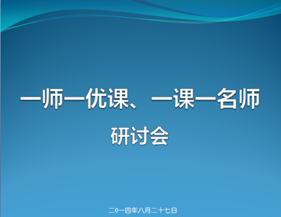 “一師一優課”研讨會在廣州舉行