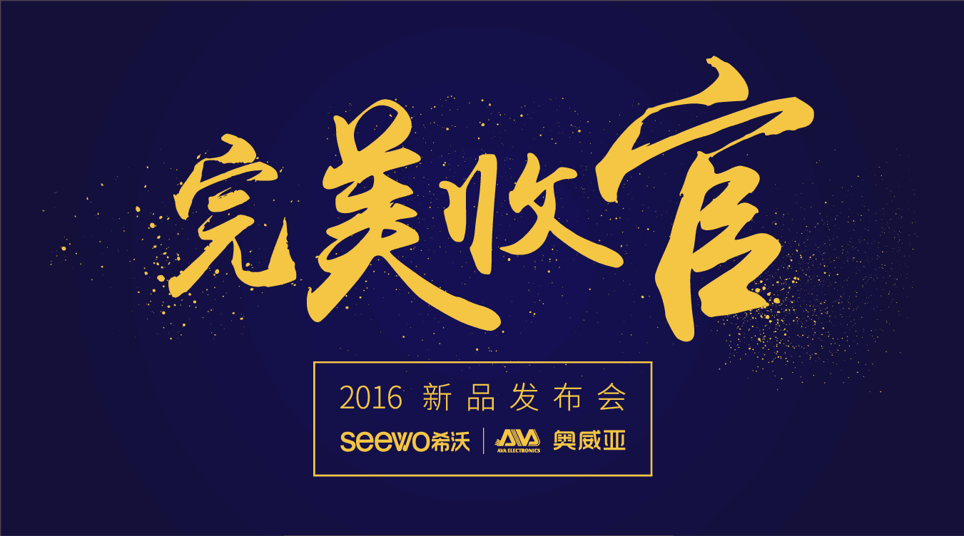 奧威亞&希沃全國(guó)巡展完美收官！這些精(jīng)彩瞬間不能(néng)錯過！