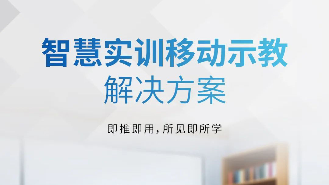 即推即用(yòng)，所見即所學(xué) | 智慧實訓移動示教解決方案發布！