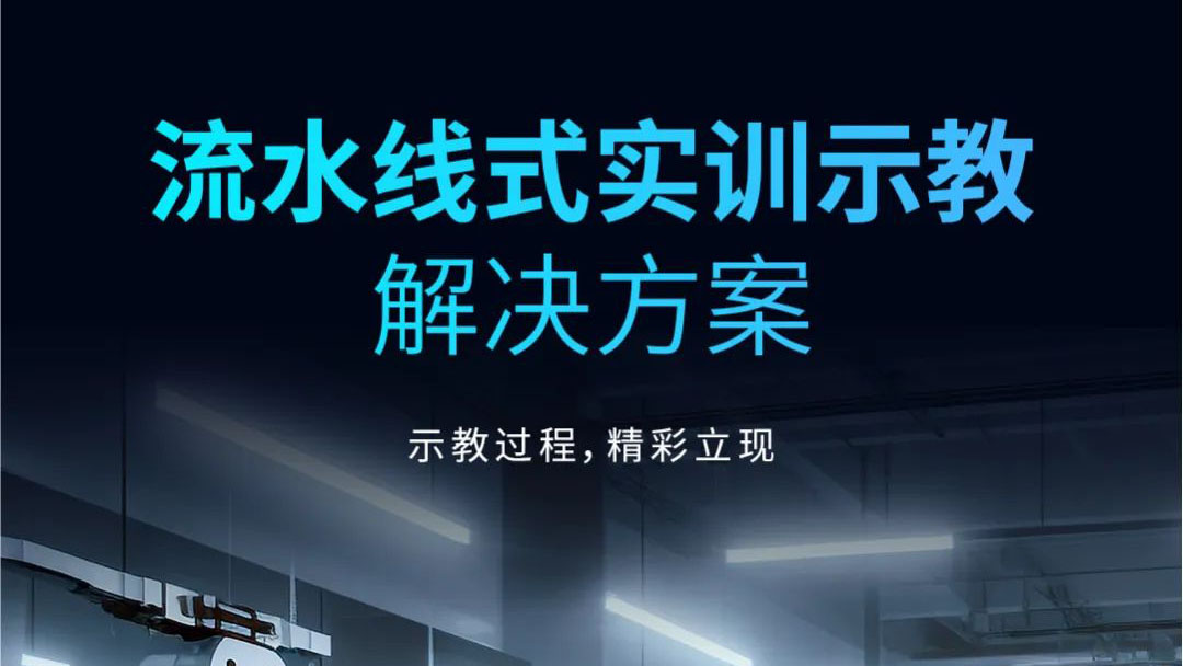 示教過程，精(jīng)彩立現 | 流水線(xiàn)式實訓示教解決方案發布！